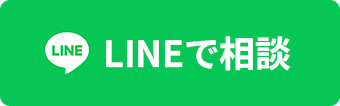 LINEで相談